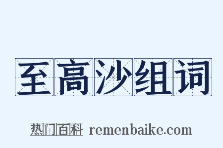至高沙组词是什么意思的图片